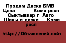 Продам Диски БМВ › Цена ­ 4 000 - Коми респ., Сыктывкар г. Авто » Шины и диски   . Коми респ.